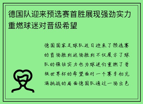 德国队迎来预选赛首胜展现强劲实力重燃球迷对晋级希望